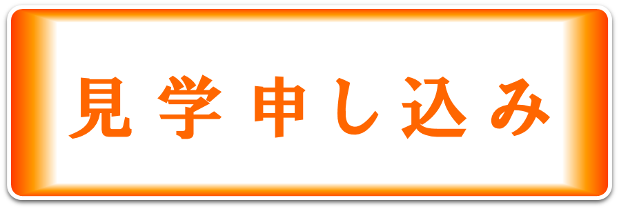 見学申し込み