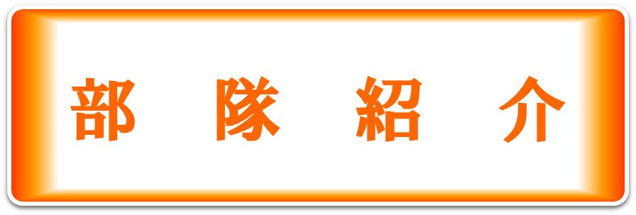 部隊紹介