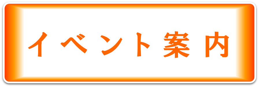 イベント案内