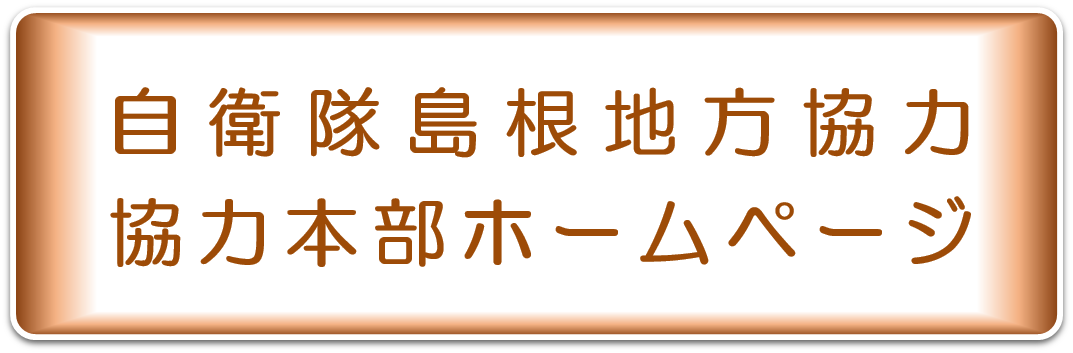 自衛隊島根地方協力本部ホームページ