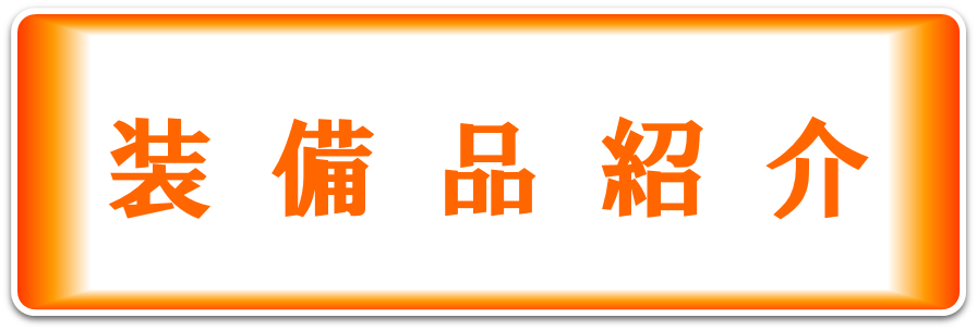 装備品紹介