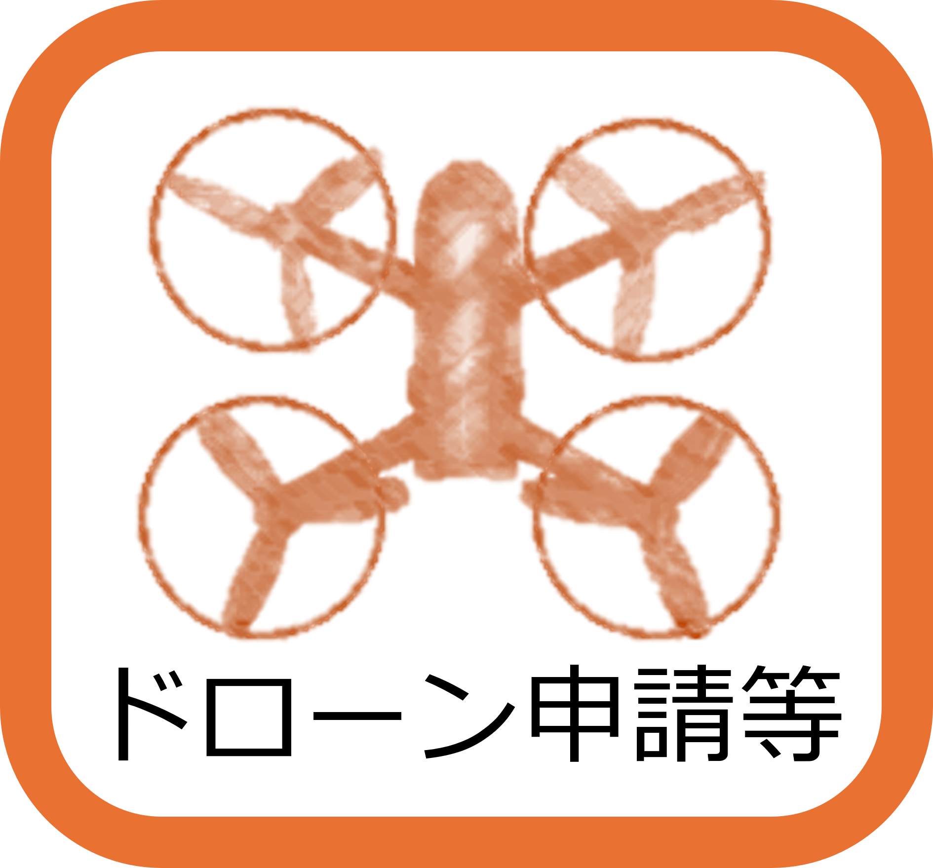 ドローン等申請