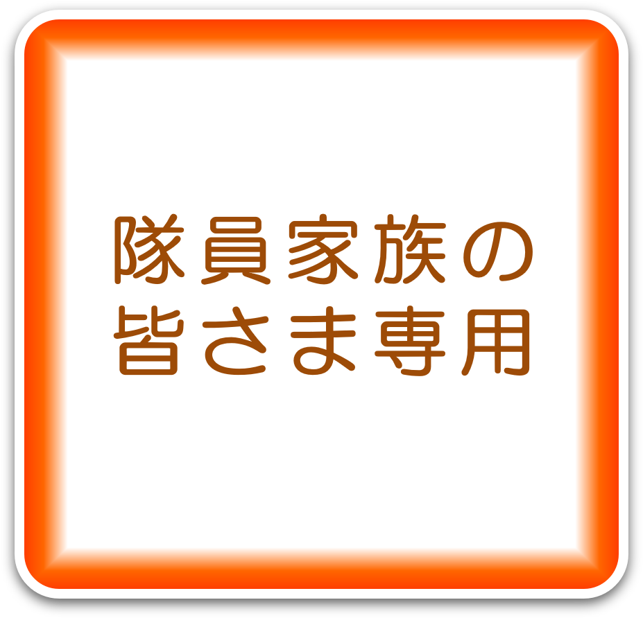隊員家族の皆さま専用