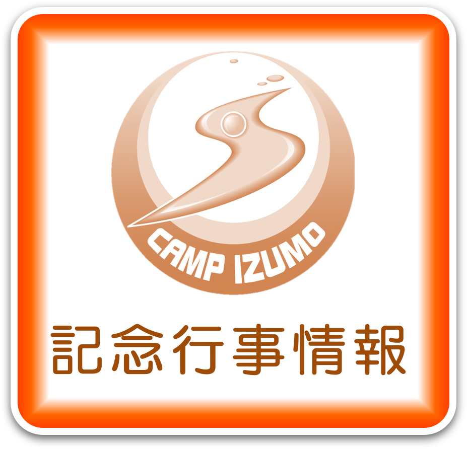 記念行事情報