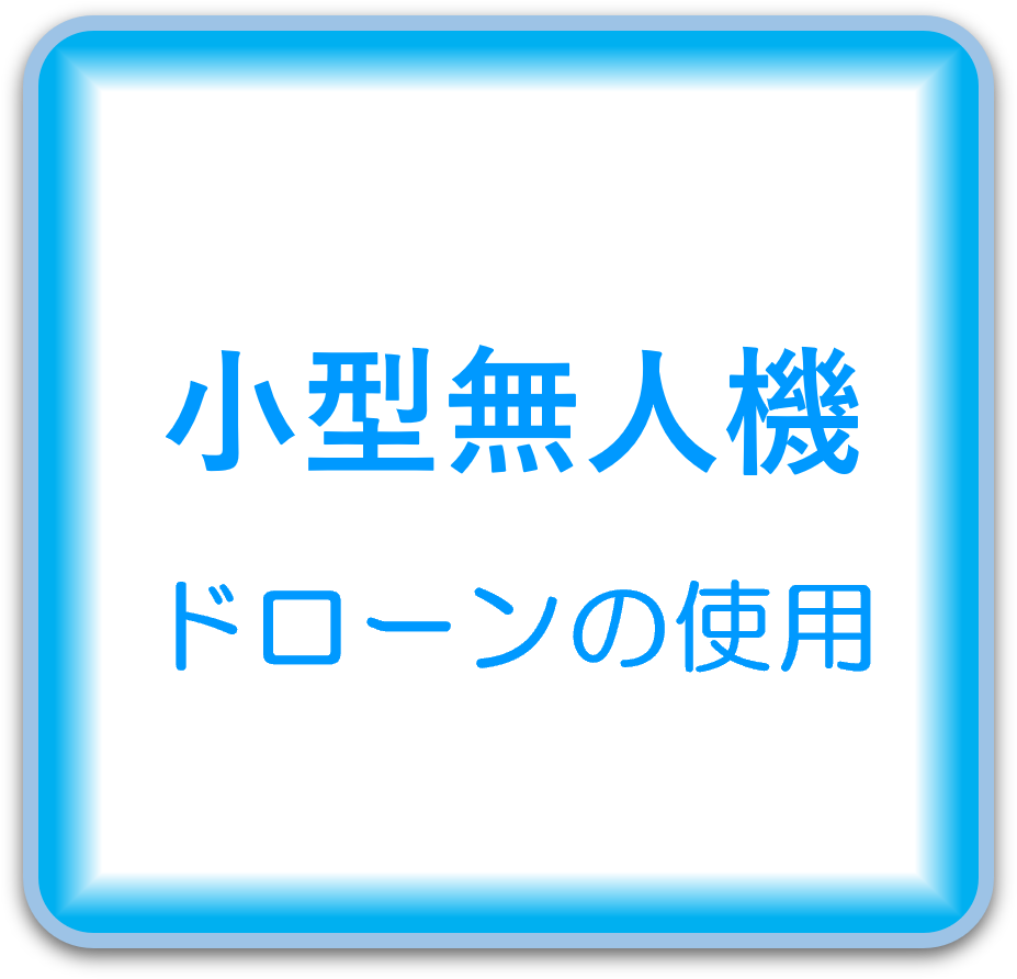 小型無人機ドローンの使用