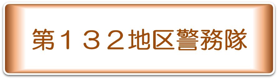 第１３２地区警務隊