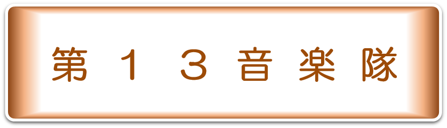 第１３音楽隊