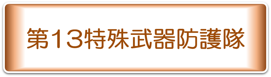 第１３特殊武器防護隊