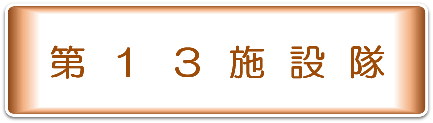 第１３後方支援隊