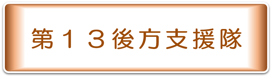 第４６普通科連隊