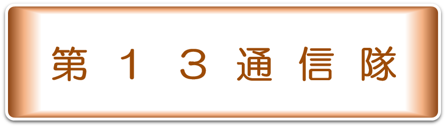 第１３施設隊
