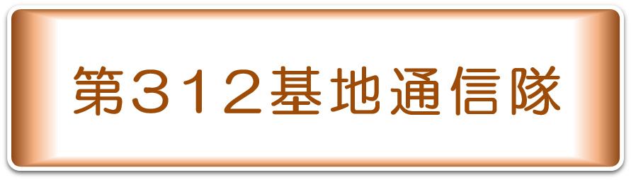 第３１２基地通信隊