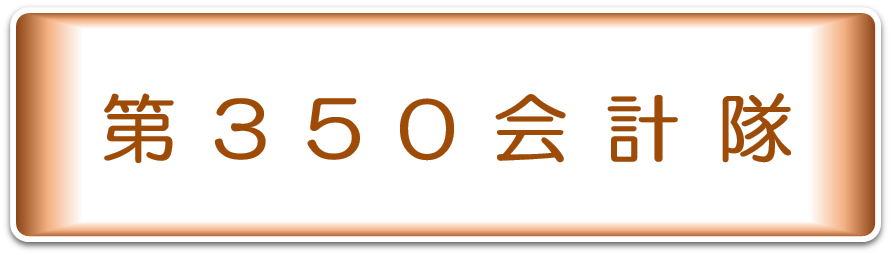 第３５０会計隊