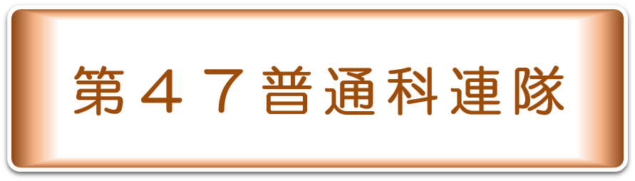第４７普通科連隊