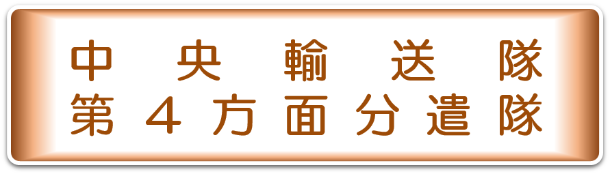 中央輸送隊第４方面分遣隊