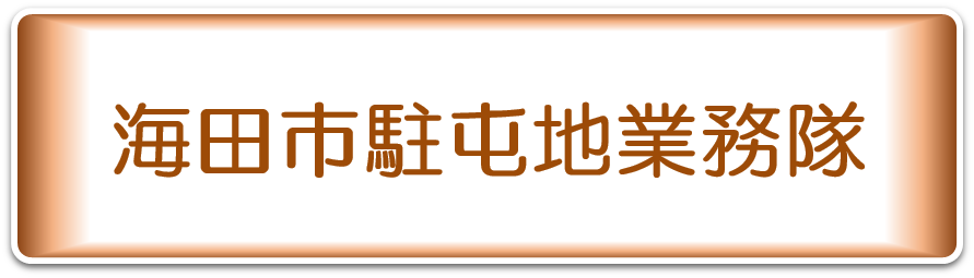 海田市駐屯地業務隊