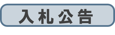 入札公告