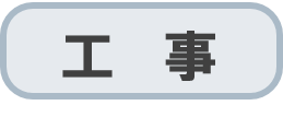 工事