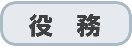 役務