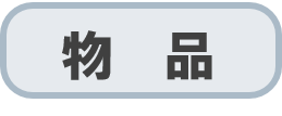 物品
