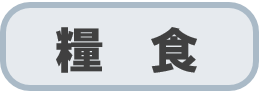 糧食