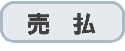 売払