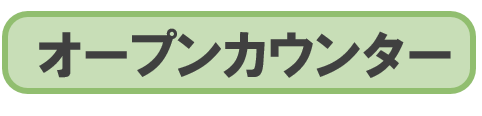 オープンカウンター