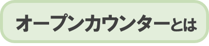 オープンカウンターとは