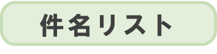 件名リスト