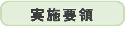 実施要領