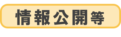 情報公開等