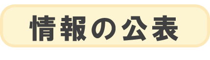 情報の公表