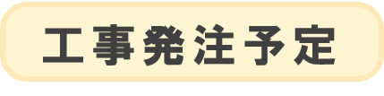 工事発注予定