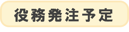 役務発注予定