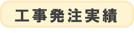 工事発注実績