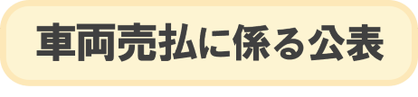 車両売払に係る公表