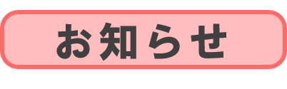 お知らせ