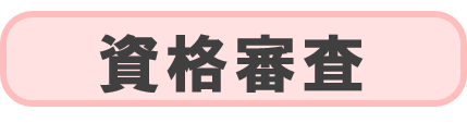 資格審査