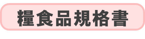 規格書