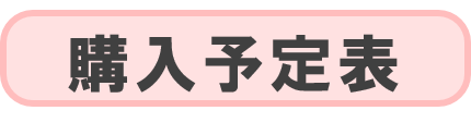 購入予定表