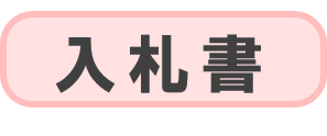 入札書