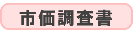 市価調査書