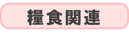 糧食関連