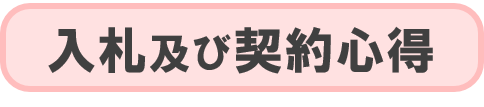 入札心得