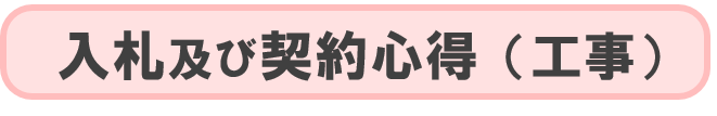 入札心得（工事）