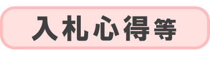 入札心得等