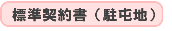 駐屯地用標準契約書