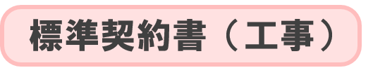 建設工事に係る標準契約書
