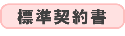 標準契約書