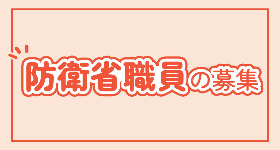 職員募集